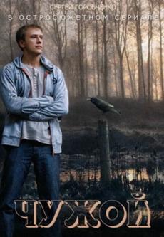 Чужой
