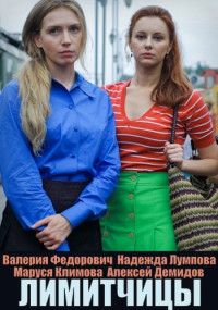 Лимитчицы