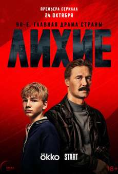 Лихие 2 сезон